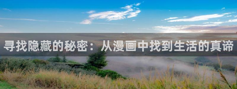 包子漫画官网免费入口网址：寻找隐藏的秘密：从漫画中找到生活的真谛